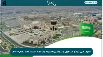 تعرف على برامج التأهيل والتجسير الجديدة بجامعة الملك خالد لعام 1447هـ